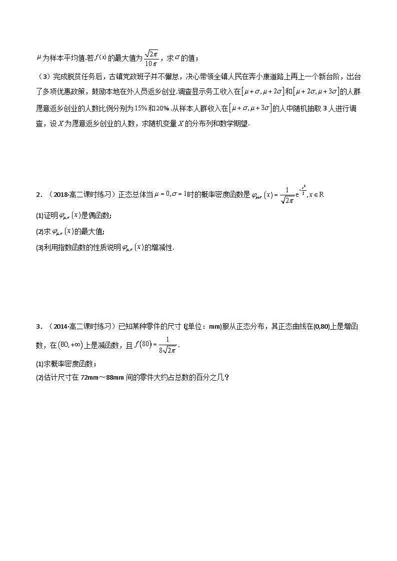 【专项复习】高考数学专题03  正态分布 （题型训练） (原卷版）第3页