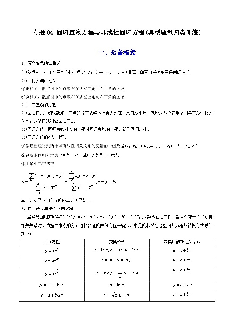 【专项复习】高考数学专题04 回归直线方程与非线性回归方程 （题型训练）.zip01