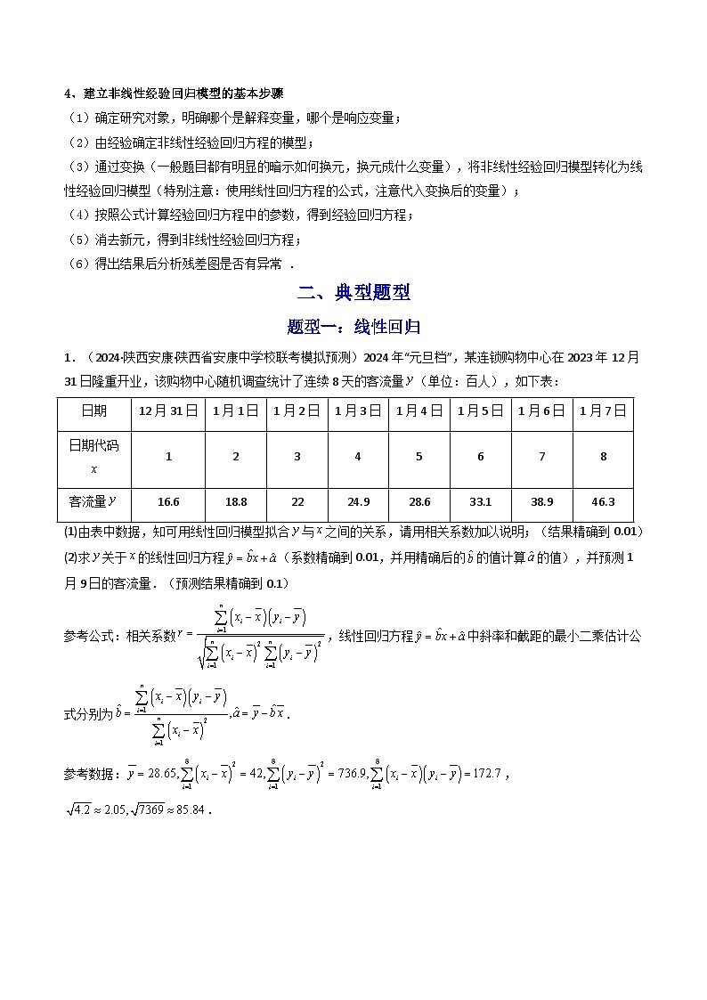 【专项复习】高考数学专题04 回归直线方程与非线性回归方程 （题型训练）.zip02