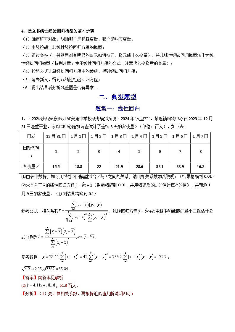 【专项复习】高考数学专题04 回归直线方程与非线性回归方程 （题型训练）.zip02
