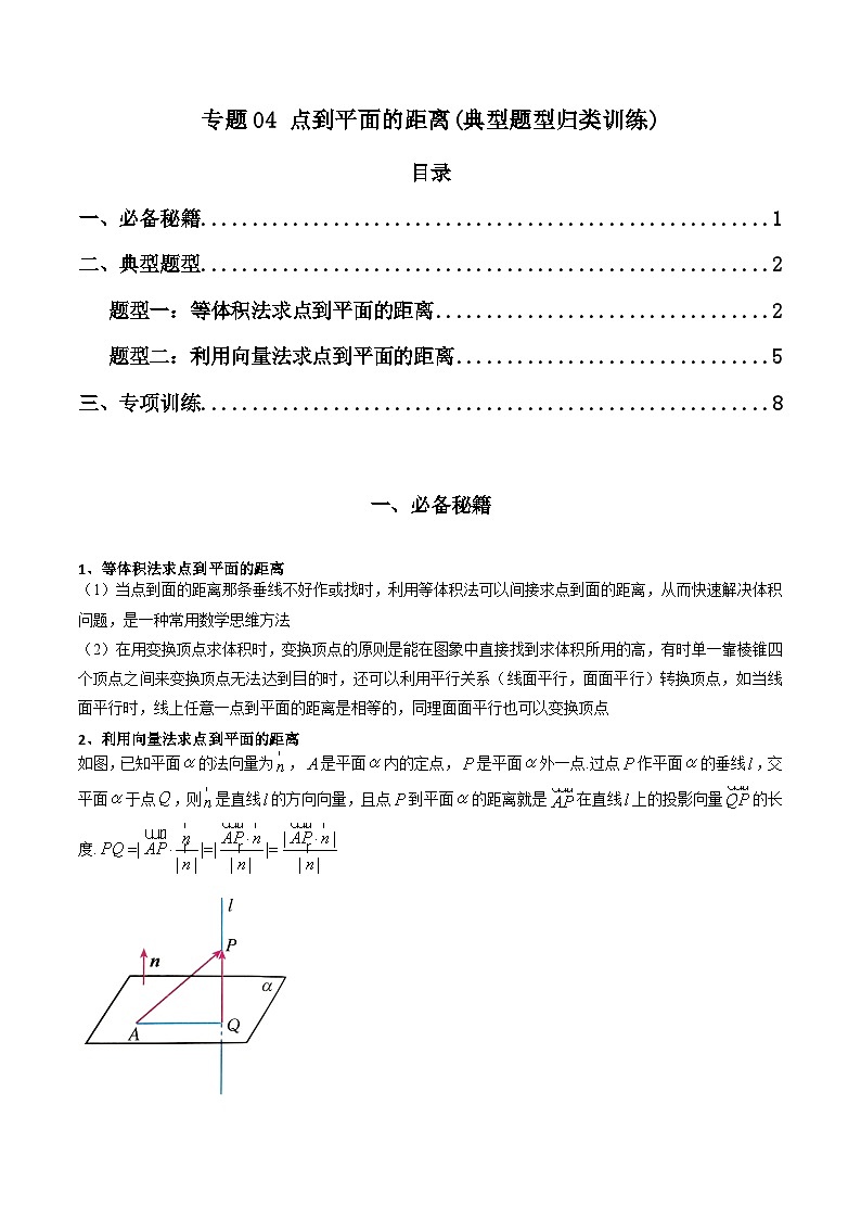【专项复习】高考数学专题04 点到平面的距离（题型训练）(原卷版）第1页
