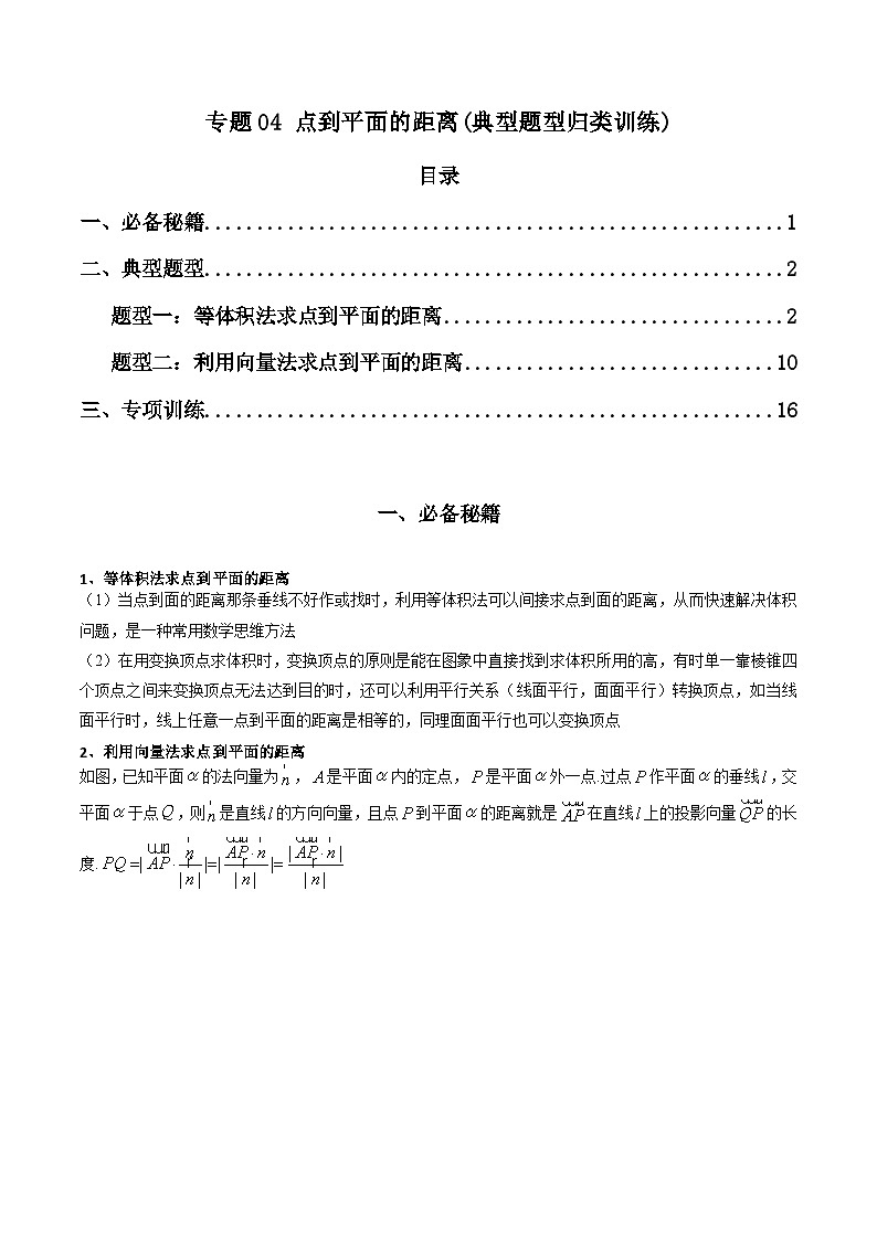 【专项复习】高考数学专题04 点到平面的距离（题型训练）(解析版）第1页