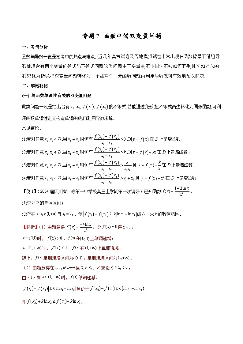 【专题复习】高考数学 专题07 函数中的双变量问题（解析版）第1页
