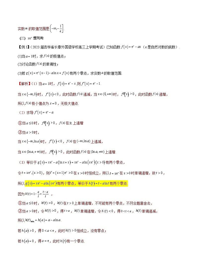 【专题复习】高考数学 专题12  函数中的同构问题（原卷版）第3页