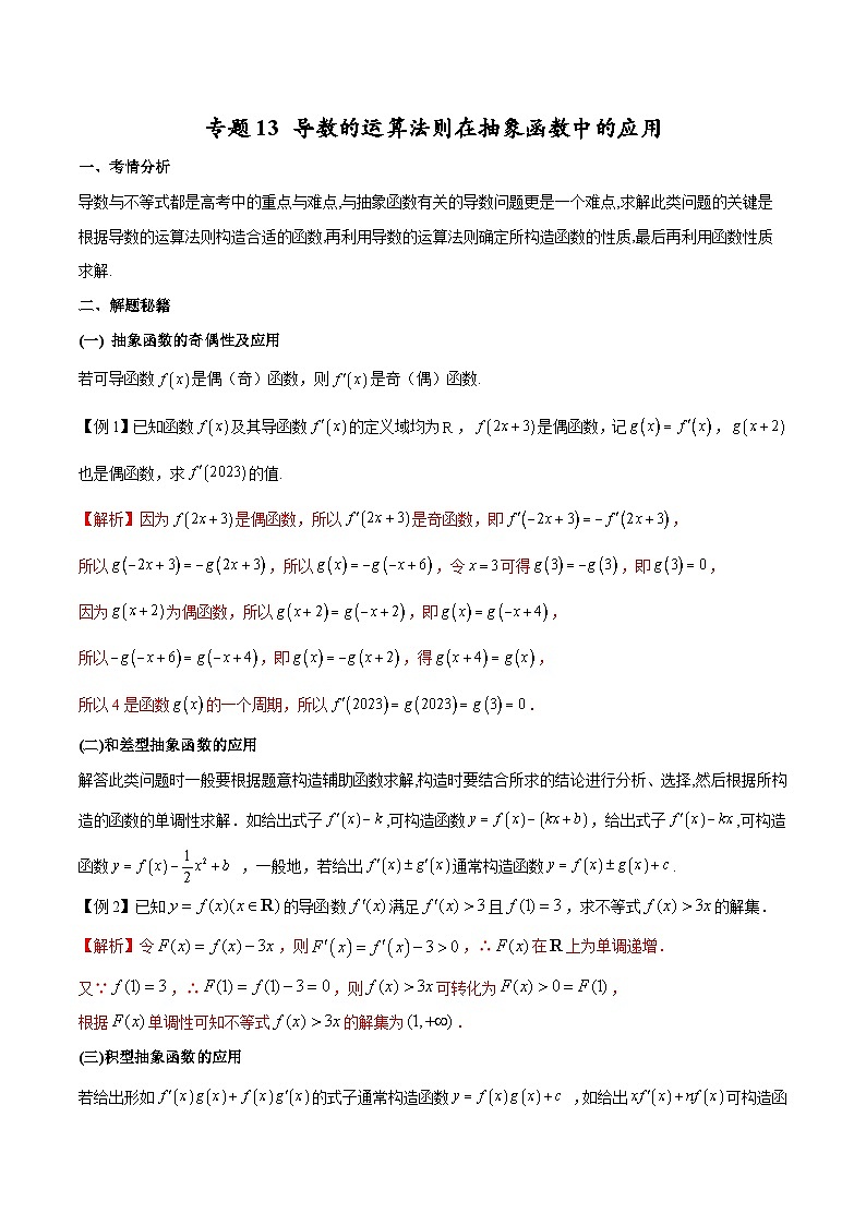 【专题复习】高考数学 专题13 导数的运算法则在抽象函数中的应用（原卷版）第1页