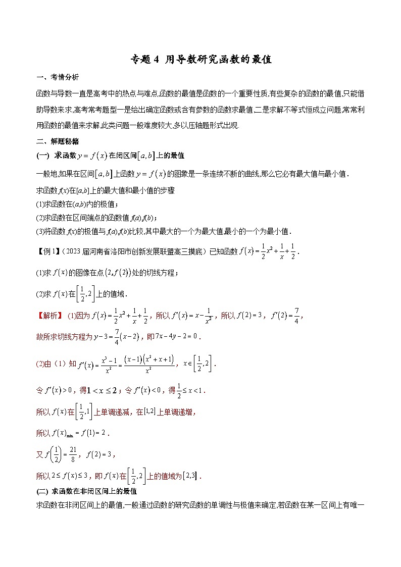 【专题复习】高考数学 专题4 用导数研究函数的最值（解析版）第1页