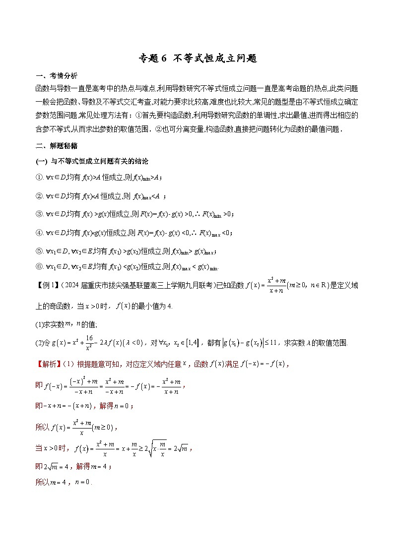 【专题复习】高考数学 专题6 不等式恒成立问题（原卷版）第1页