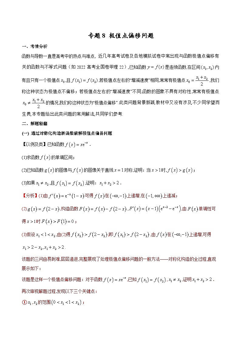 【专题复习】高考数学 专题8  极值点偏移问题（原卷版）第1页