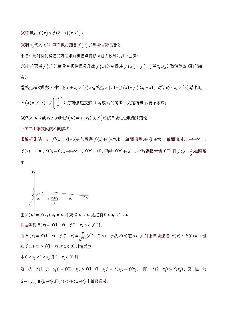 【专题复习】高考数学 专题8  极值点偏移问题（解析版）第2页