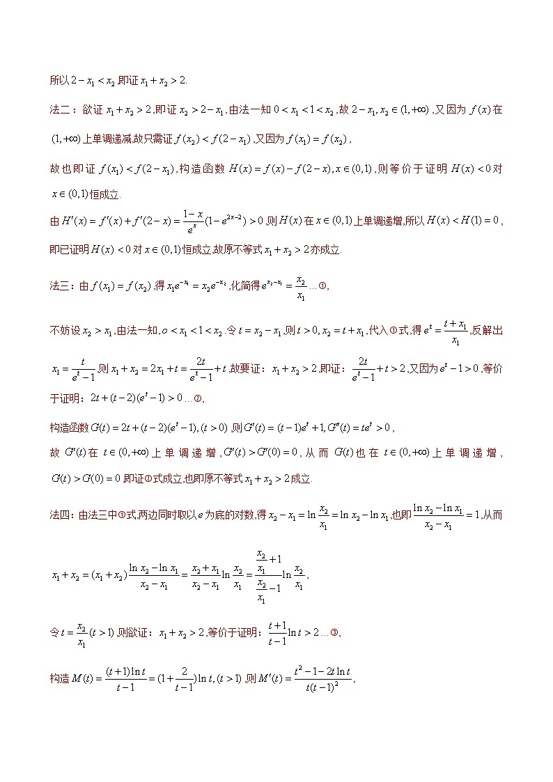 【专题复习】高考数学 专题8  极值点偏移问题（解析版）第3页