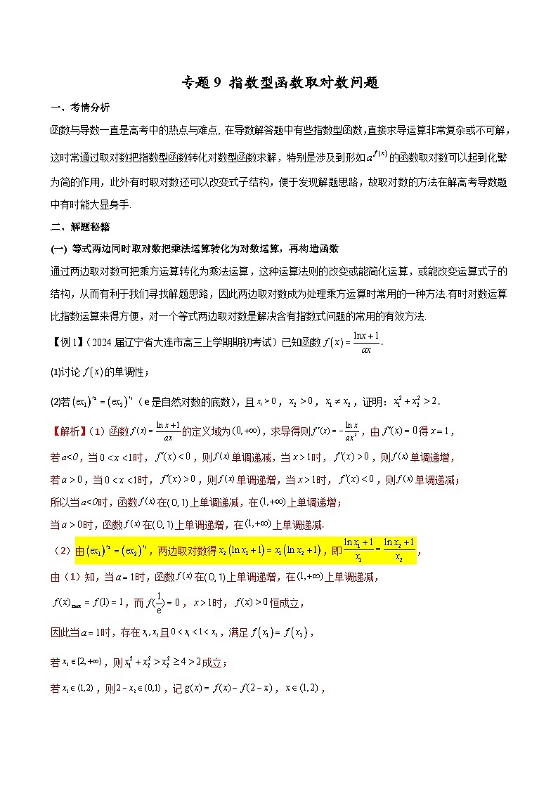 【专题复习】高考数学 专题9 指数型函数取对数问题.zip01