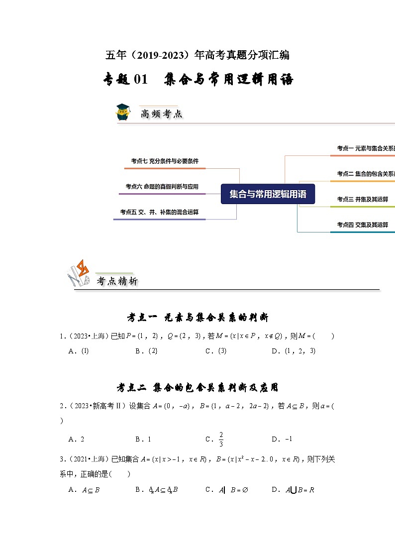 【真题汇编】高考数学 专题01 集合与常用逻辑用语.zip01