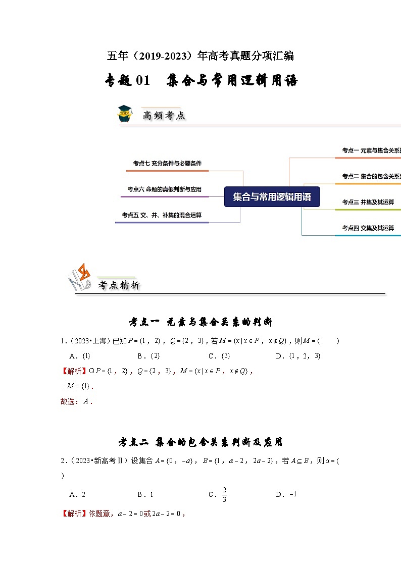 【真题汇编】高考数学 专题01 集合与常用逻辑用语.zip01