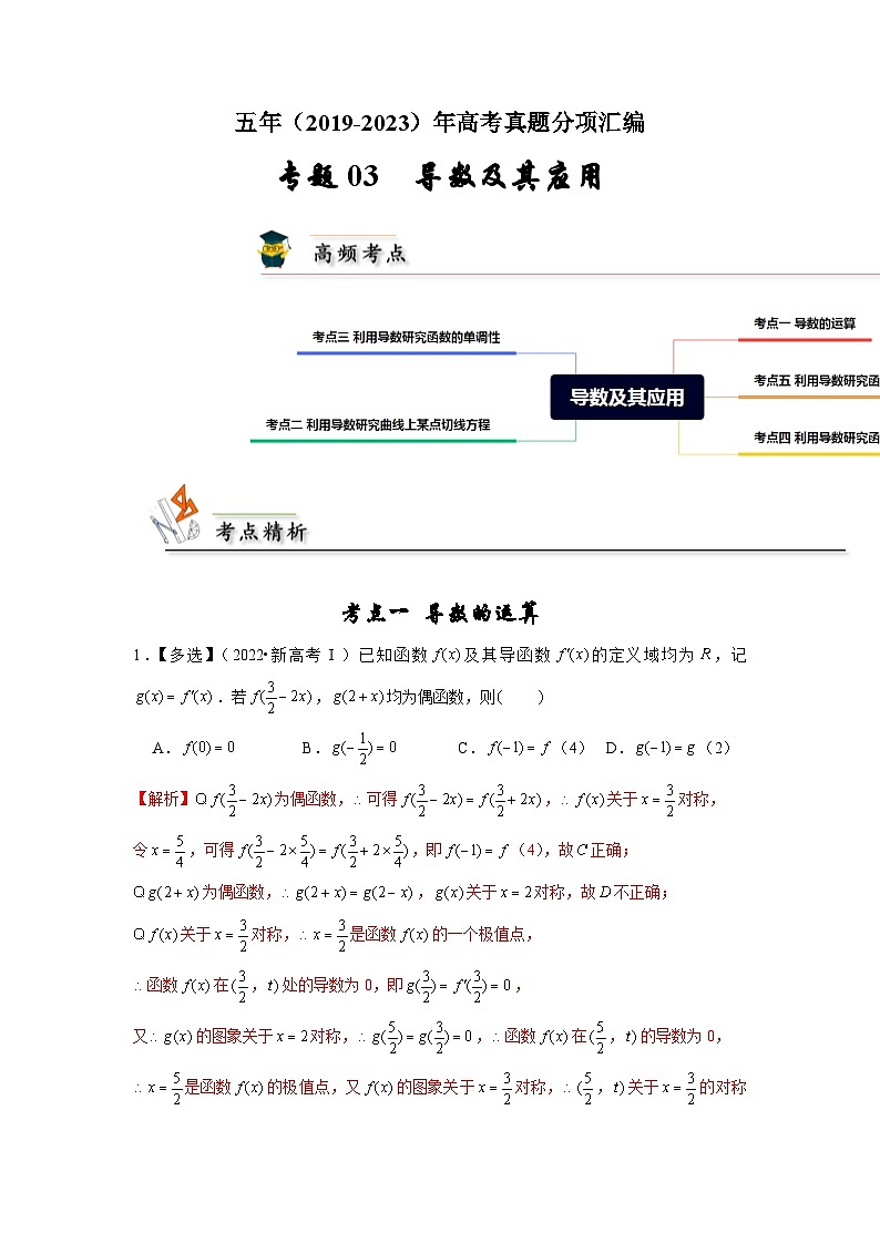 【真题汇编】高考数学 专题03 导数及其应用.zip01