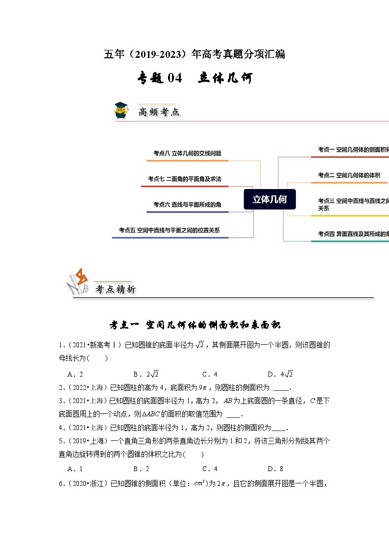 【真题汇编】高考数学 专题04 立体几何.zip01