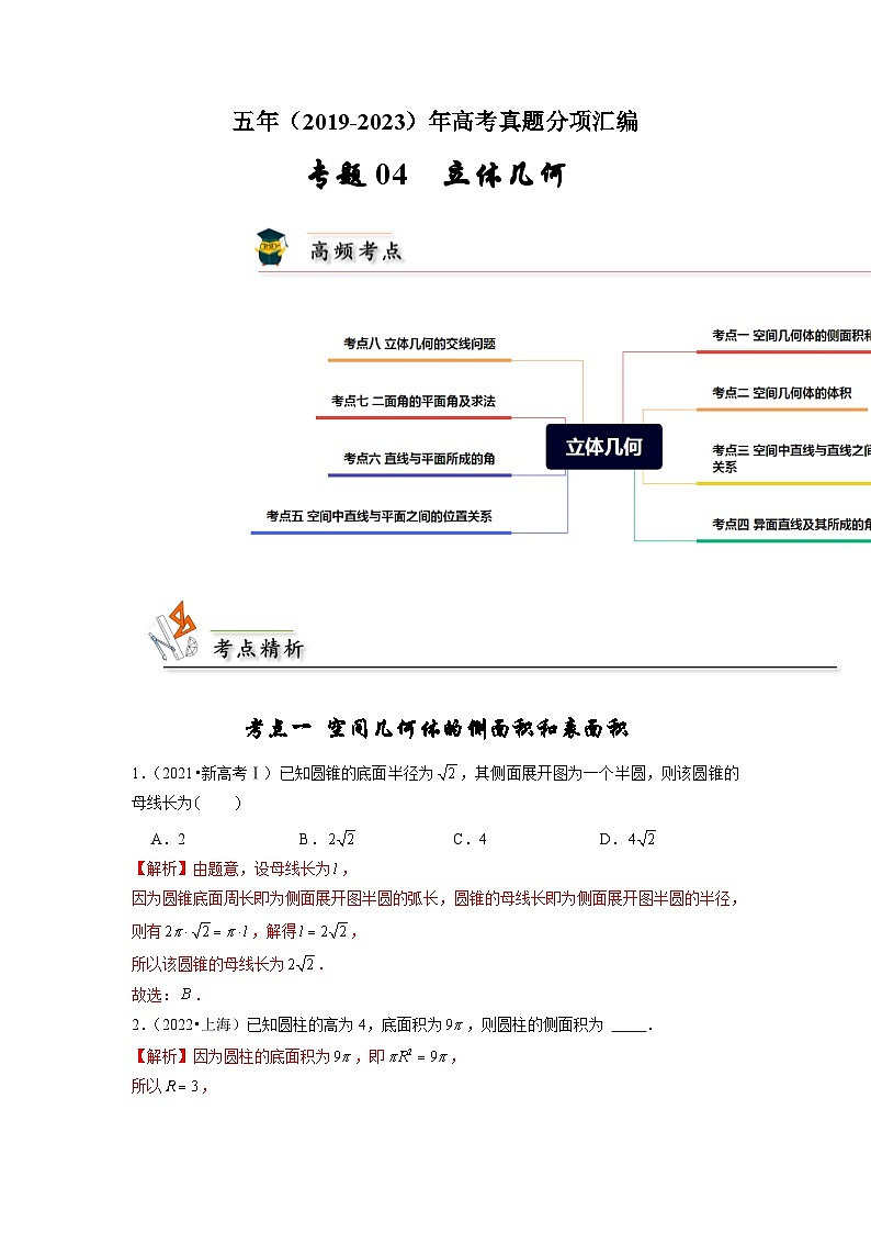 【真题汇编】高考数学 专题04 立体几何.zip01