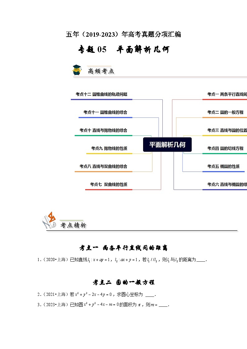 【真题汇编】高考数学 专题05 平面解析几何.zip01