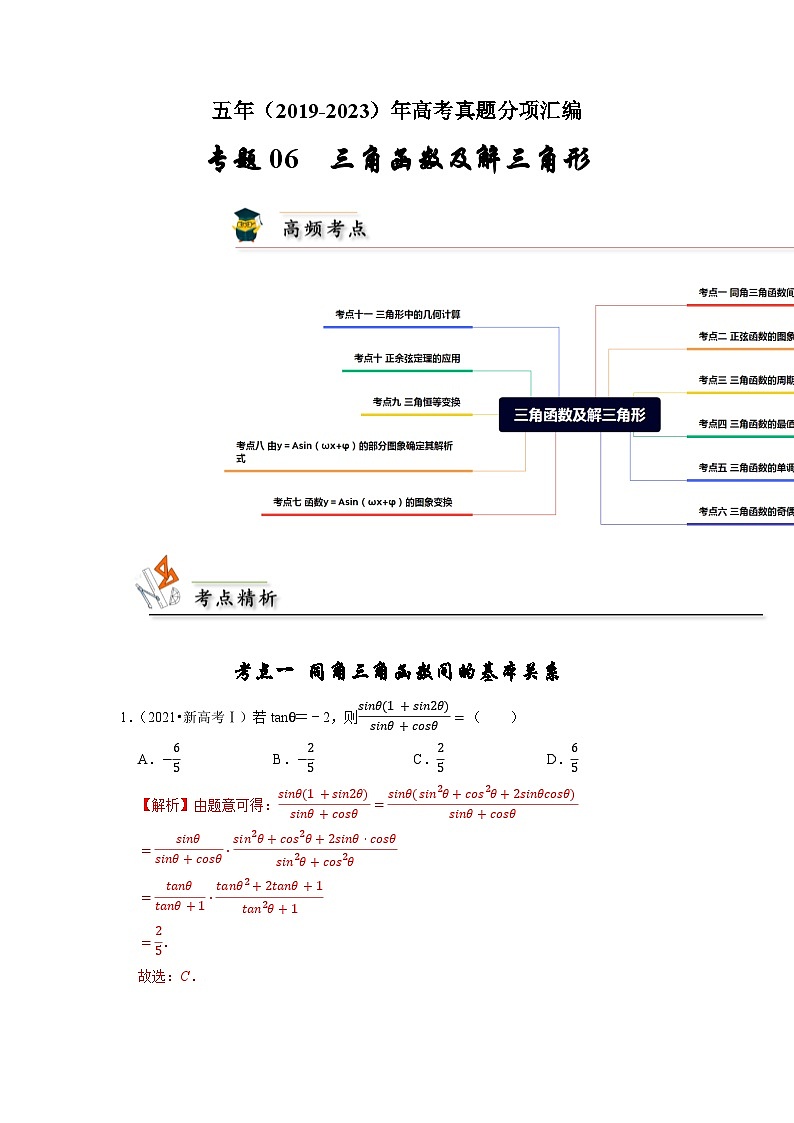 【真题汇编】高考数学 专题06 三角函数及解三角形（解析版）第1页