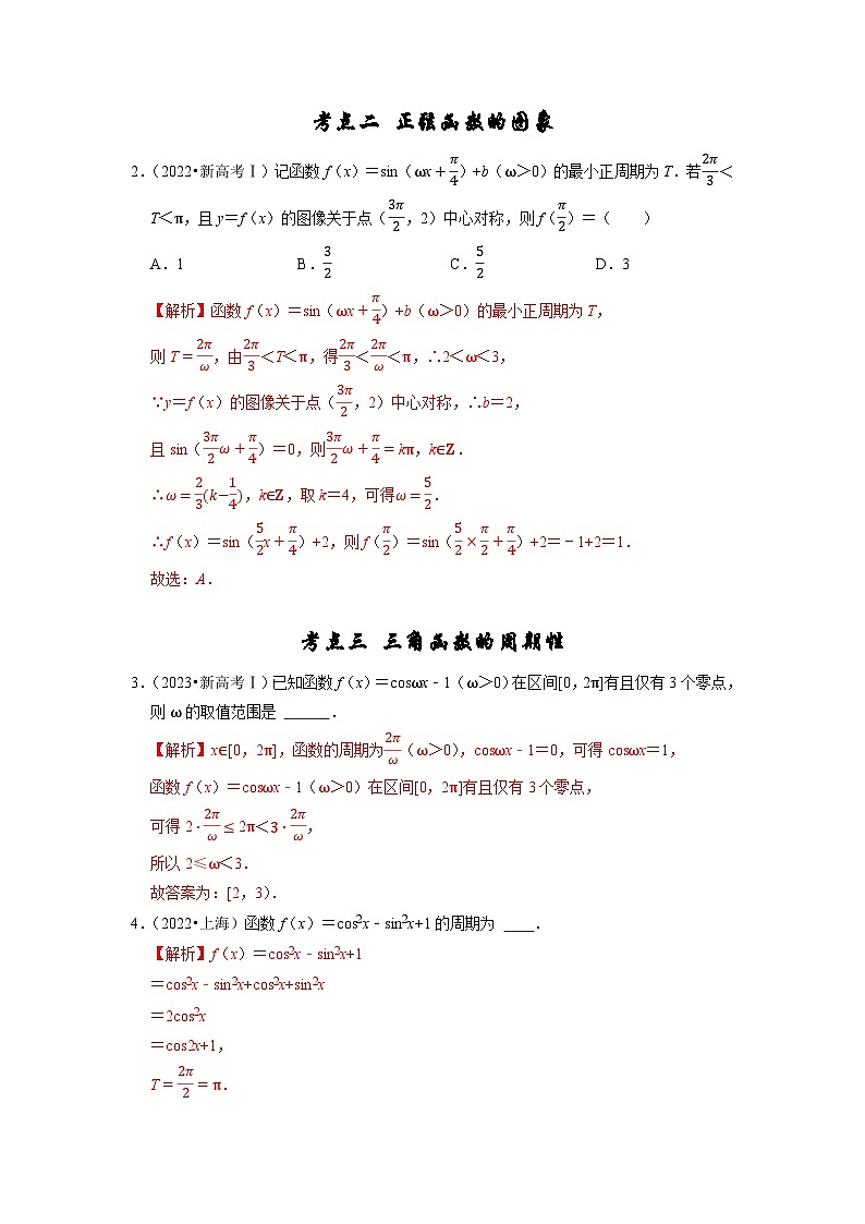 【真题汇编】高考数学 专题06 三角函数及解三角形（解析版）第2页