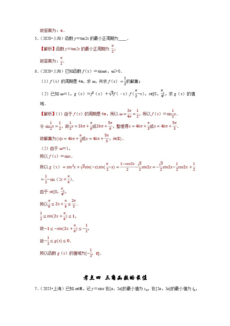 【真题汇编】高考数学 专题06 三角函数及解三角形（解析版）第3页