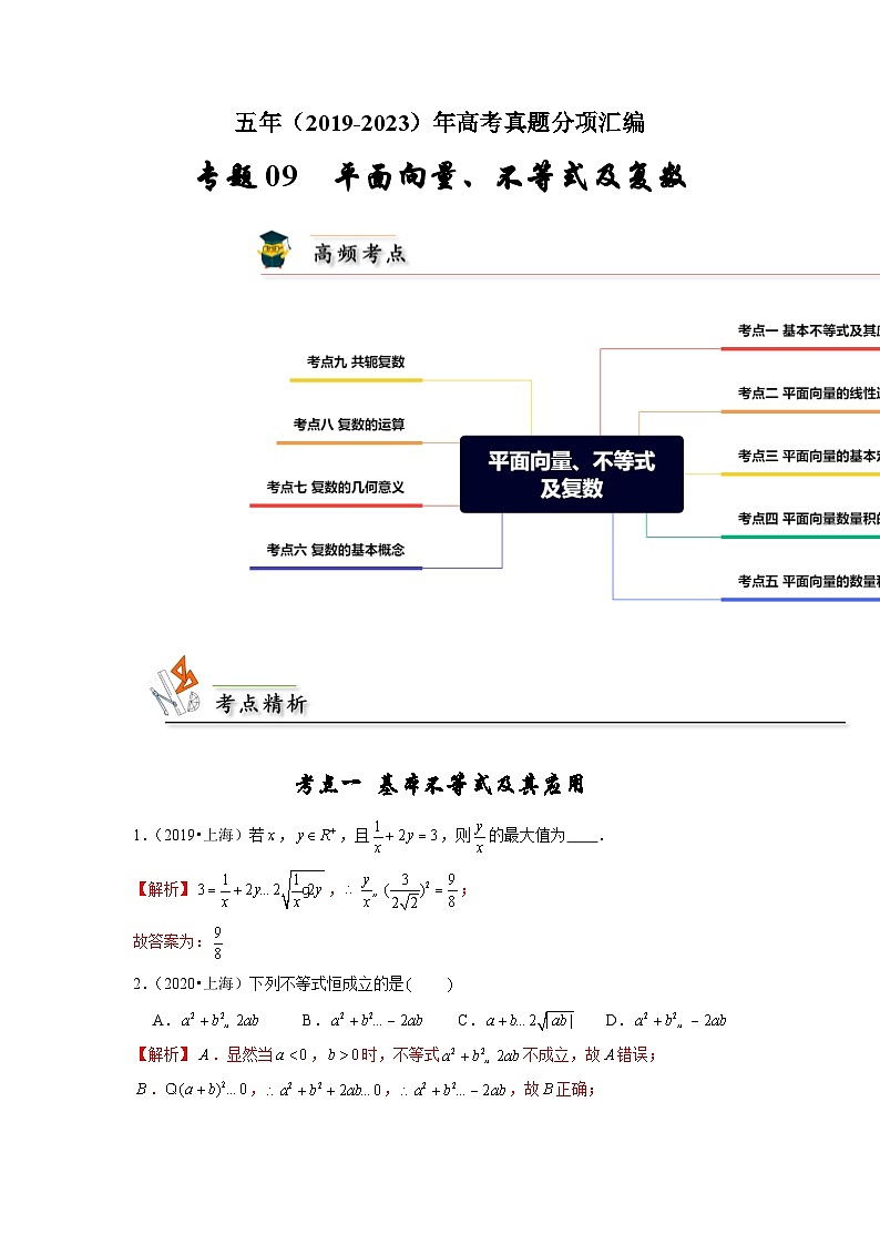 【真题汇编】高考数学 专题09 平面向量、不等式及复数.zip01