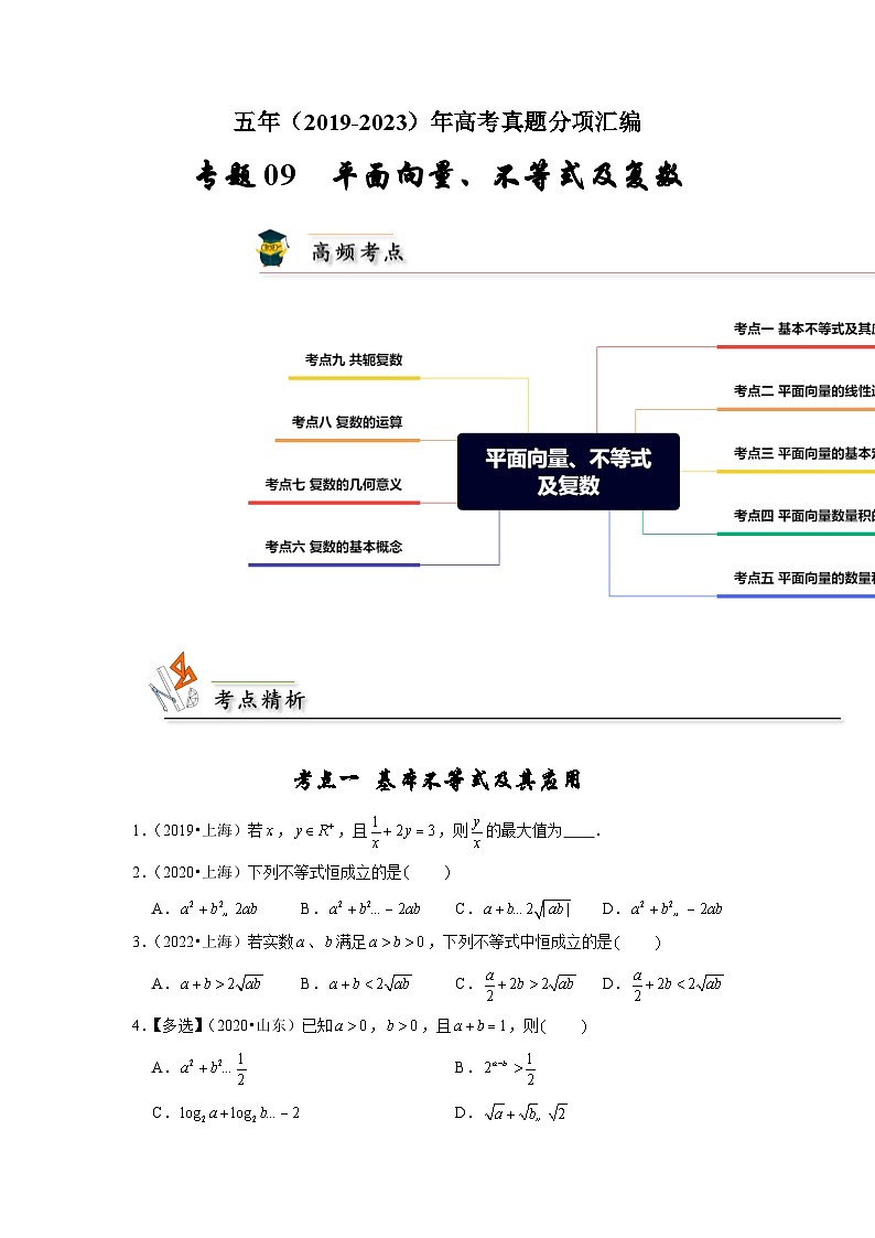 【真题汇编】高考数学 专题09 平面向量、不等式及复数.zip01
