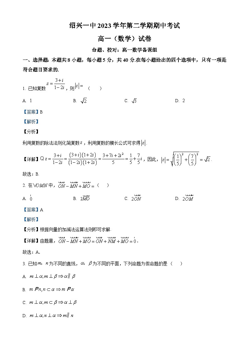 浙江省绍兴市第一中学2023-2024学年高一平行班下学期期中考试数学试卷（解析版）第1页