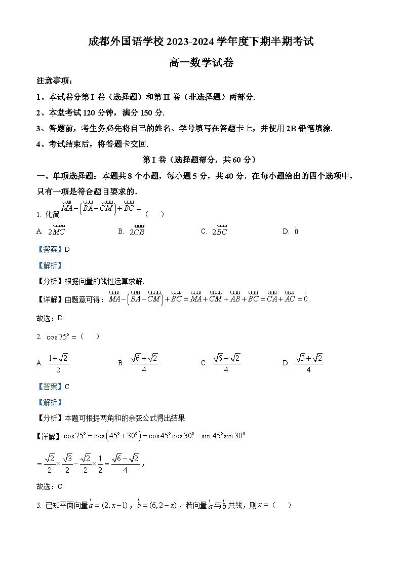 四川省成都市成都外国语学校2023-2024学年高一下学期期中考试数学试题（原卷版+解析版）01