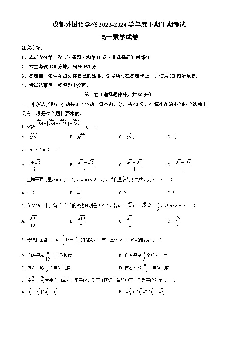 四川省成都市成都外国语学校2023-2024学年高一下学期期中考试数学试题（原卷版+解析版）01