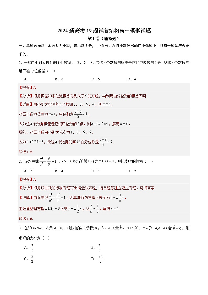 【三轮冲刺】2024新高考19题试卷结构数学模拟试题（解析版）第1页