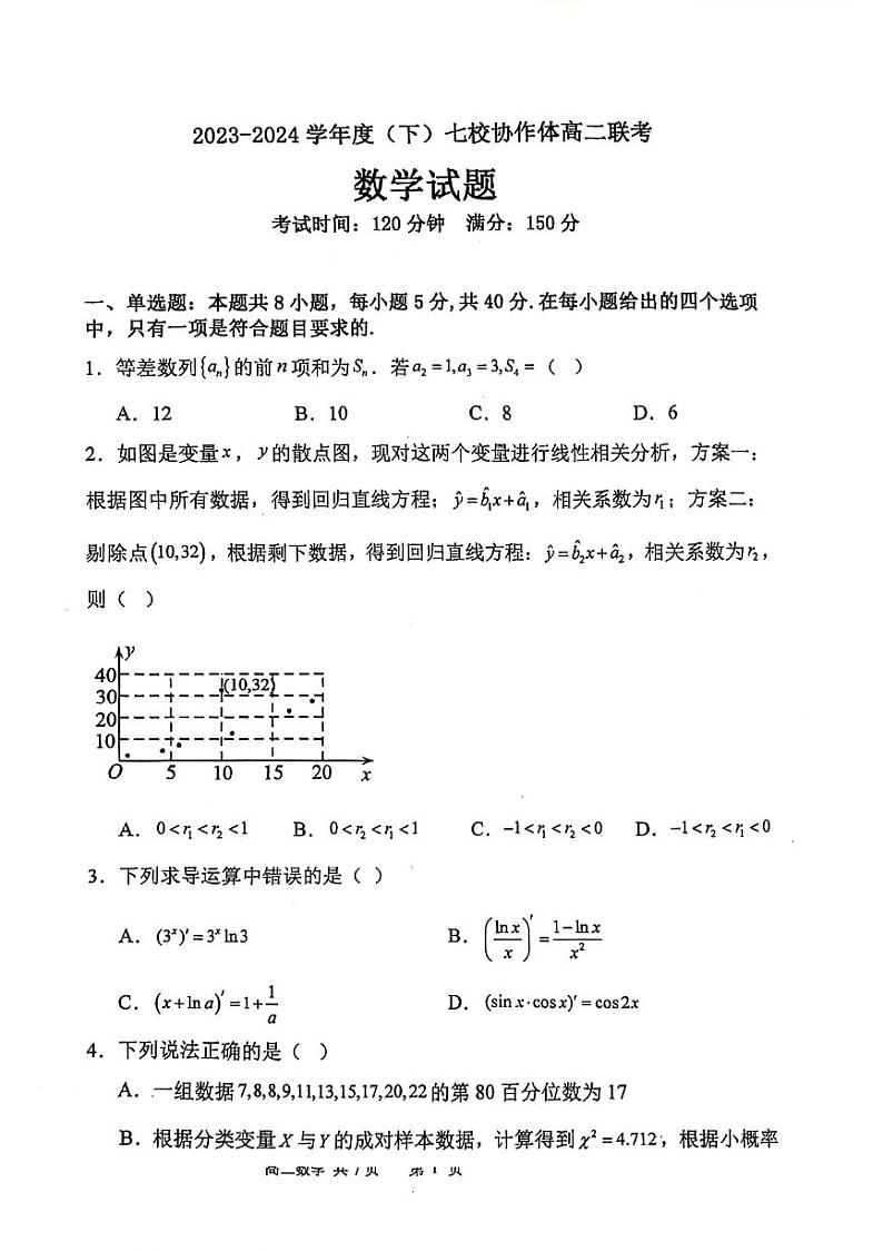 辽宁省七校协作体2023-2024学年度（下）高二联考数学试卷及参考答案01