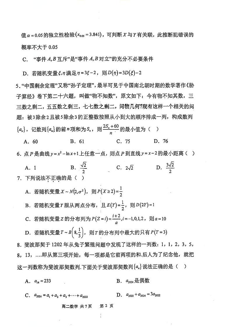 辽宁省七校协作体2023-2024学年度（下）高二联考数学试卷及参考答案02