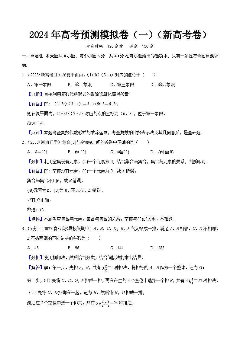 【三轮冲刺】2024年高考数学预测模拟卷（一）01