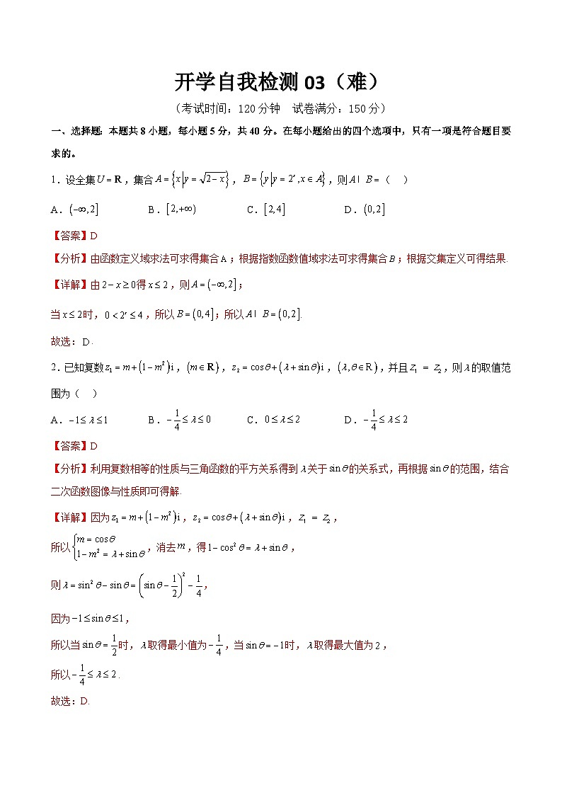 【开学考】高三数学开学检测03（难）（解析版）第1页