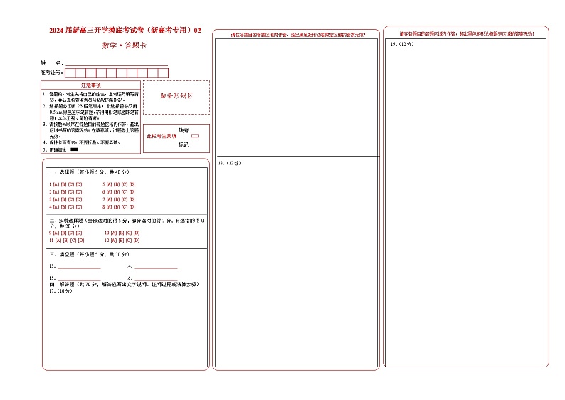 【开学考】高三数学2024届开学考试卷（新高考专用）02(答题卡)第1页