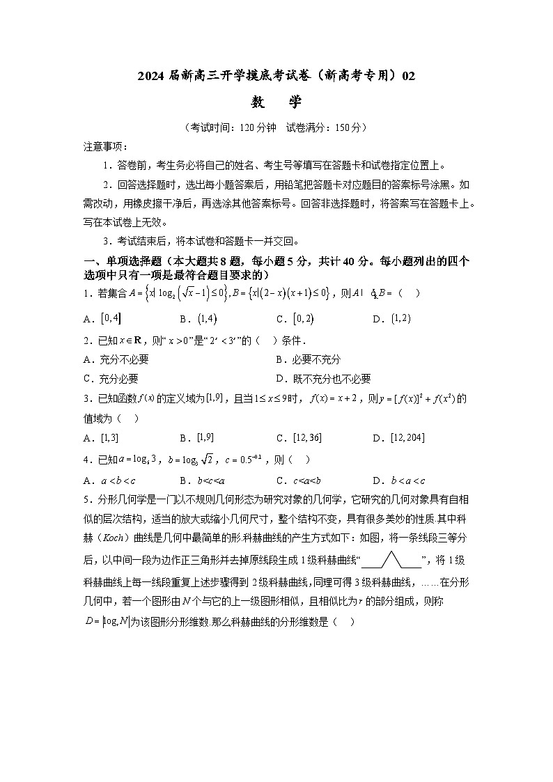 【开学考】高三数学2024届开学考试卷（新高考专用）02(考试版)第1页