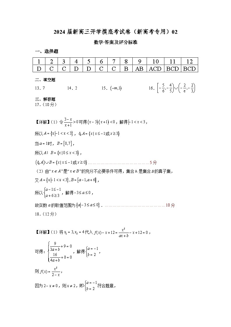 【开学考】高三数学2024届开学考试卷（新高考专用）02（答案及评分标准）第1页