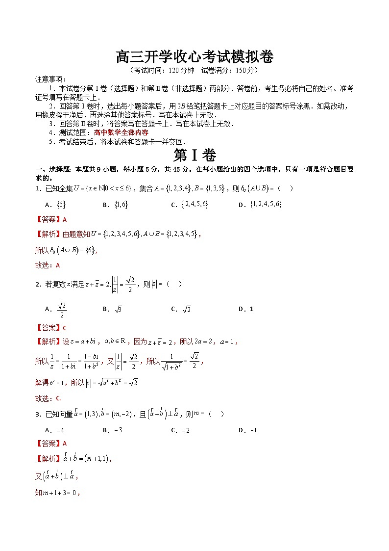 【开学考】高三数学开学考试模拟卷（解析版）第1页