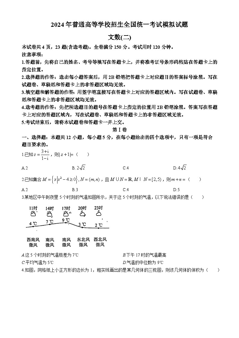 2024届陕西省安康市高新中学2024届高三模拟考试模拟预测文数试题第1页