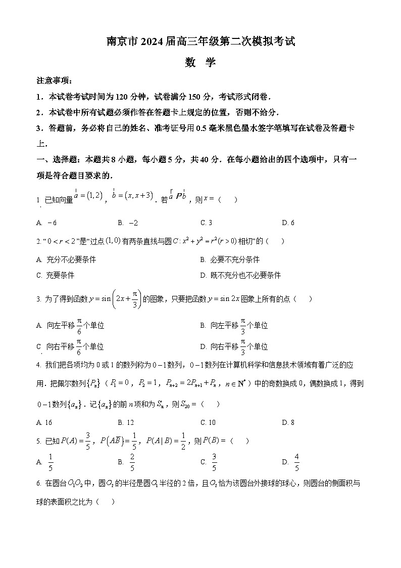 江苏省南京市2024届高三第二次模拟考试数学试题（原卷版）第1页