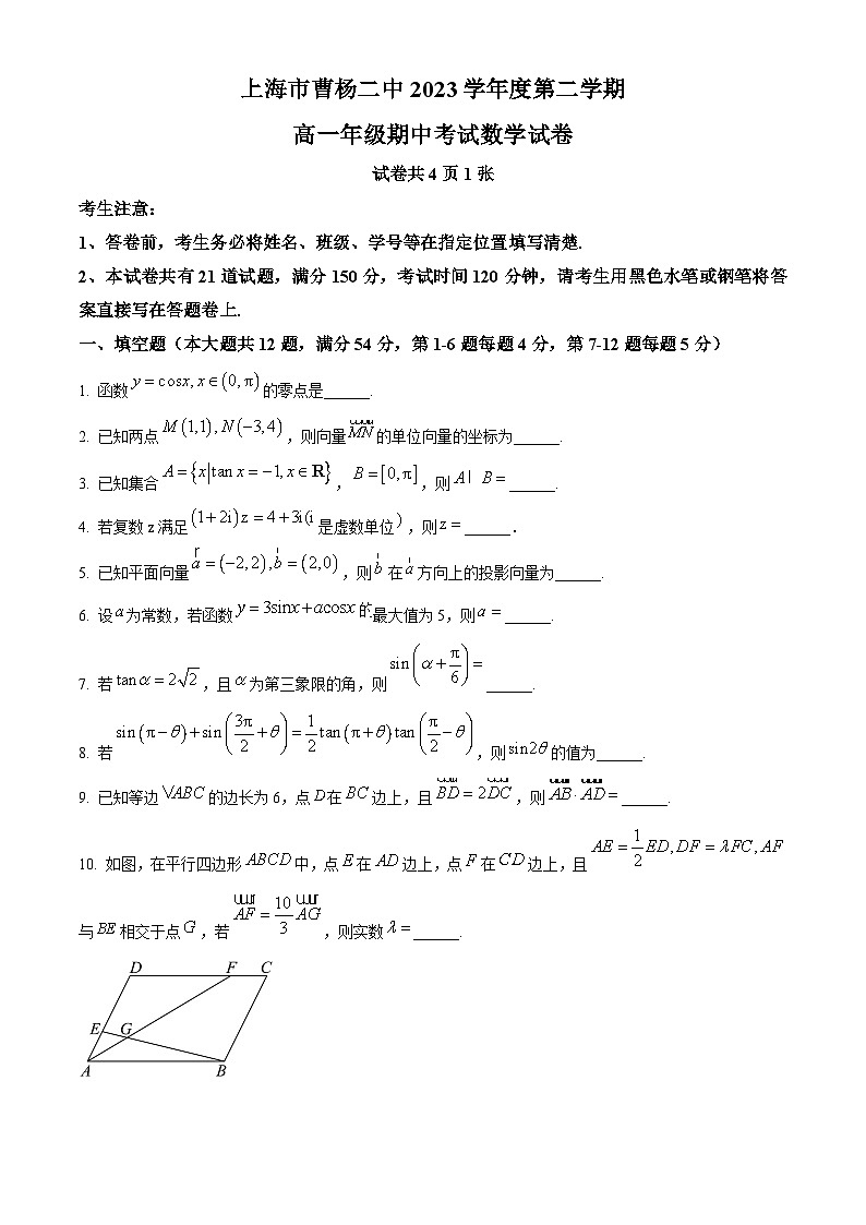 上海市曹杨第二中学2023-2024学年高一下学期期中考试数学试卷（原卷版+解析版）01