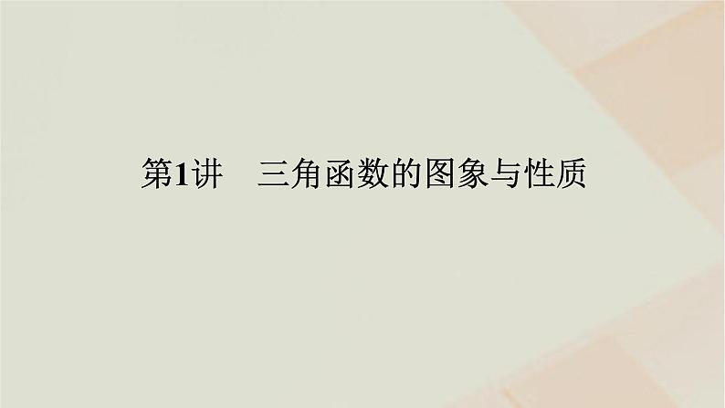 统考版2024高考数学二轮复习专题一三角函数与解三角形第一讲三角函数的图象与性质课件第1页