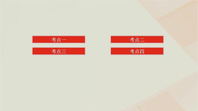 统考版2024高考数学二轮复习专题一三角函数与解三角形第一讲三角函数的图象与性质课件第2页