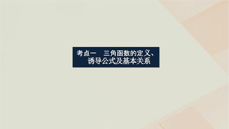 统考版2024高考数学二轮复习专题一三角函数与解三角形第一讲三角函数的图象与性质课件第3页