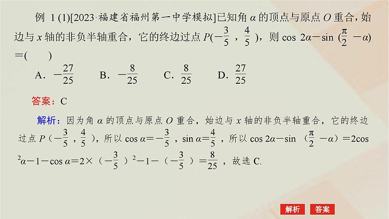 统考版2024高考数学二轮复习专题一三角函数与解三角形第一讲三角函数的图象与性质课件第5页