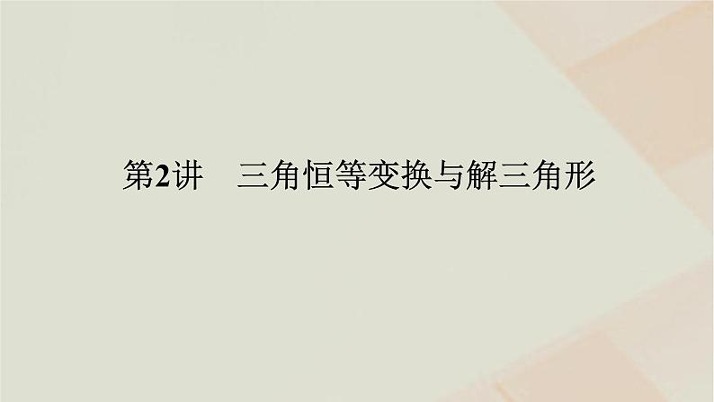 统考版2024高考数学二轮复习专题一三角函数与解三角形第二讲三角恒等变换与解三角形课件01