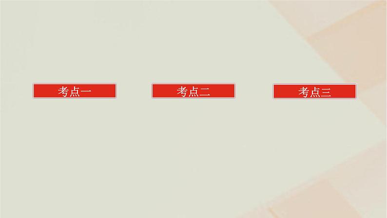 统考版2024高考数学二轮复习专题一三角函数与解三角形第二讲三角恒等变换与解三角形课件02