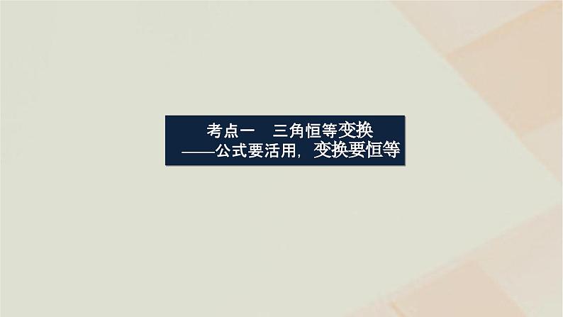 统考版2024高考数学二轮复习专题一三角函数与解三角形第二讲三角恒等变换与解三角形课件03