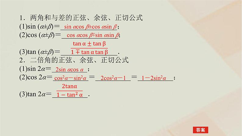 统考版2024高考数学二轮复习专题一三角函数与解三角形第二讲三角恒等变换与解三角形课件04