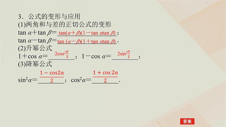 统考版2024高考数学二轮复习专题一三角函数与解三角形第二讲三角恒等变换与解三角形课件05